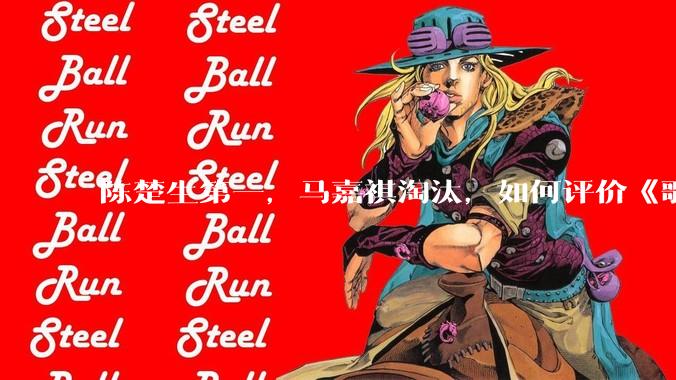 陈楚生第一，马嘉祺淘汰，如何评价《歌手 2025》第六期所有歌手的演唱？