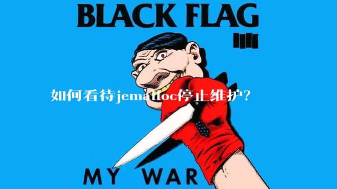如何看待jemalloc停止维护？