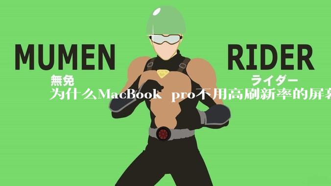 为什么MacBook pro不用高刷新率的屏幕？
