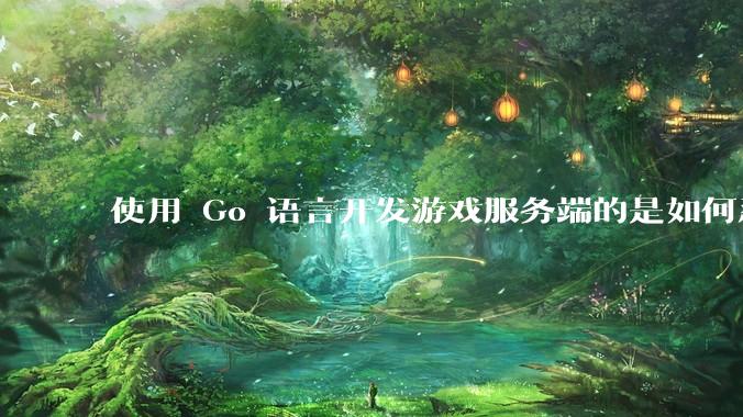 使用 Go 语言开发游戏服务端的是如何忍受无法热更新的？