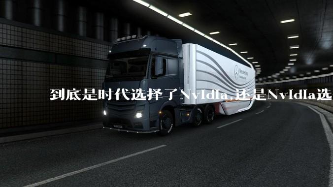 到底是时代选择了Nvidia,还是Nvidia选择了时代？