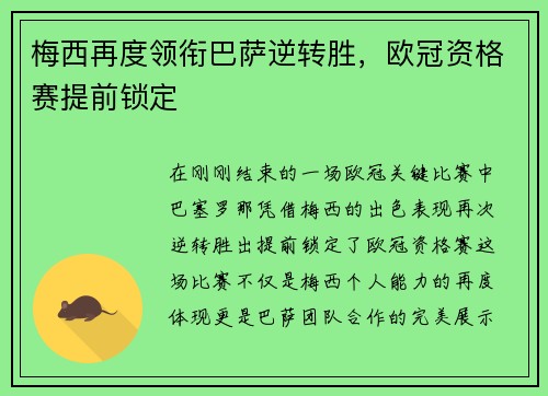 梅西再度领衔巴萨逆转胜，欧冠资格赛提前锁定
