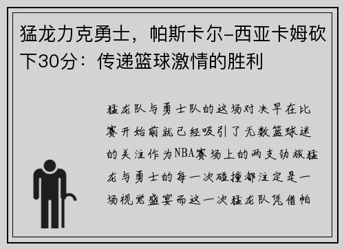 猛龙力克勇士，帕斯卡尔-西亚卡姆砍下30分：传递篮球激情的胜利