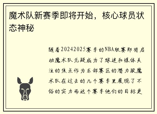 魔术队新赛季即将开始，核心球员状态神秘