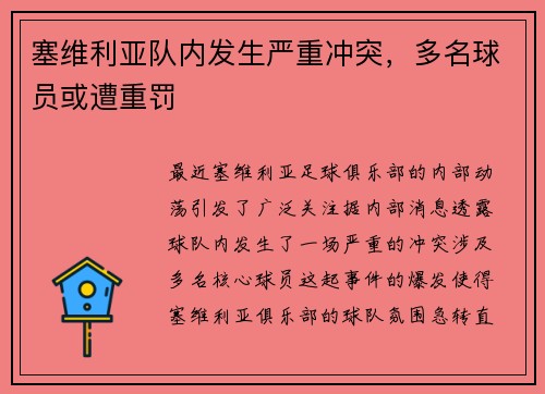 塞维利亚队内发生严重冲突，多名球员或遭重罚
