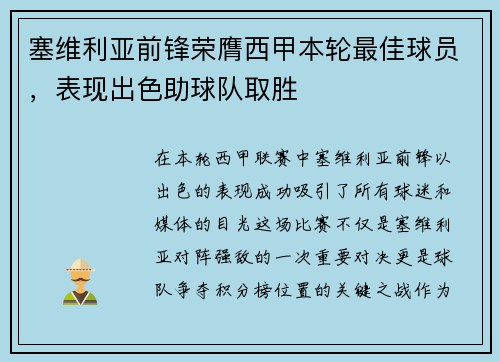 塞维利亚前锋荣膺西甲本轮最佳球员，表现出色助球队取胜