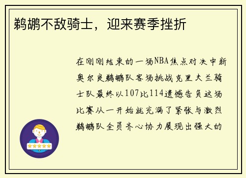 鹈鹕不敌骑士，迎来赛季挫折
