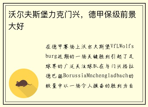 沃尔夫斯堡力克门兴，德甲保级前景大好