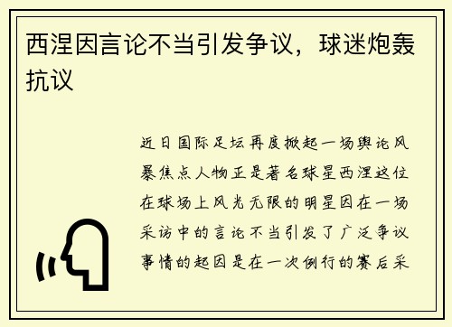 西涅因言论不当引发争议，球迷炮轰抗议