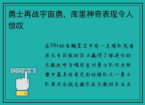 勇士再战宇宙勇，库里神奇表现令人惊叹