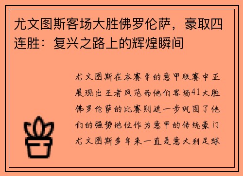 尤文图斯客场大胜佛罗伦萨，豪取四连胜：复兴之路上的辉煌瞬间