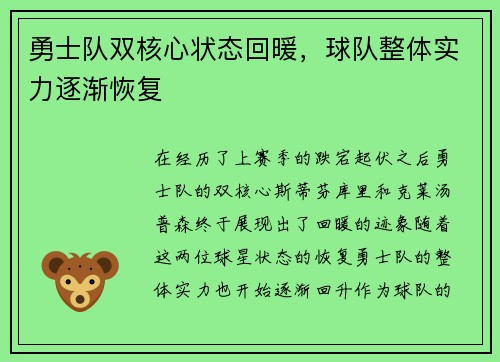 勇士队双核心状态回暖，球队整体实力逐渐恢复