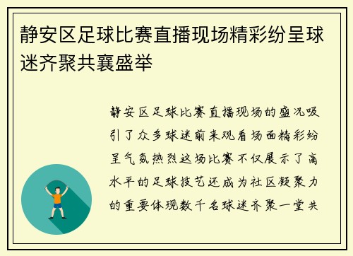 静安区足球比赛直播现场精彩纷呈球迷齐聚共襄盛举