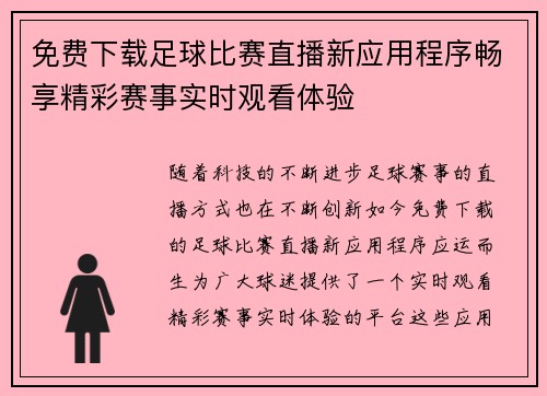 免费下载足球比赛直播新应用程序畅享精彩赛事实时观看体验
