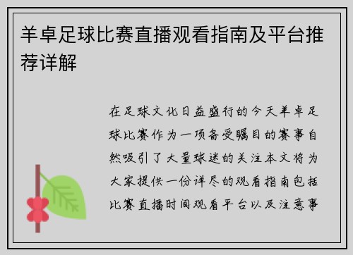 羊卓足球比赛直播观看指南及平台推荐详解