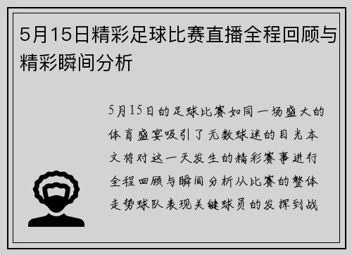 5月15日精彩足球比赛直播全程回顾与精彩瞬间分析