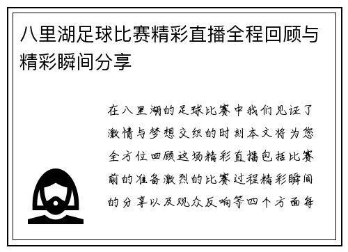八里湖足球比赛精彩直播全程回顾与精彩瞬间分享