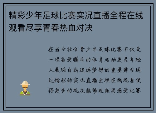精彩少年足球比赛实况直播全程在线观看尽享青春热血对决
