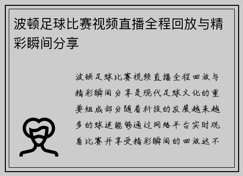 波顿足球比赛视频直播全程回放与精彩瞬间分享