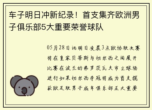 车子明日冲新纪录！首支集齐欧洲男子俱乐部5大重要荣誉球队