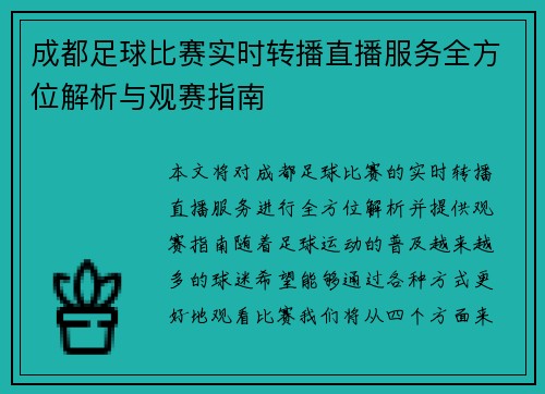 成都足球比赛实时转播直播服务全方位解析与观赛指南