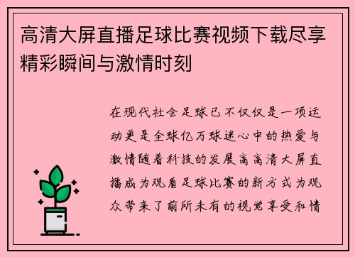高清大屏直播足球比赛视频下载尽享精彩瞬间与激情时刻